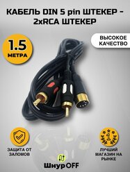 Кабель DIN 5 pin штекер - 2xRCA штекер (1.5 метра)