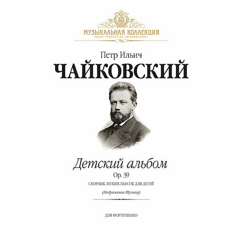 Чайковский П. Детский альбом Op.39 (илл.) +CD, издательство MPI чайковский п времена года издательство mpi