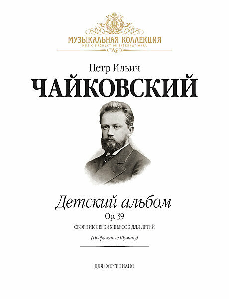 Чайковский П. Детский альбом Op.39 (илл.) +CD, издательство MPI