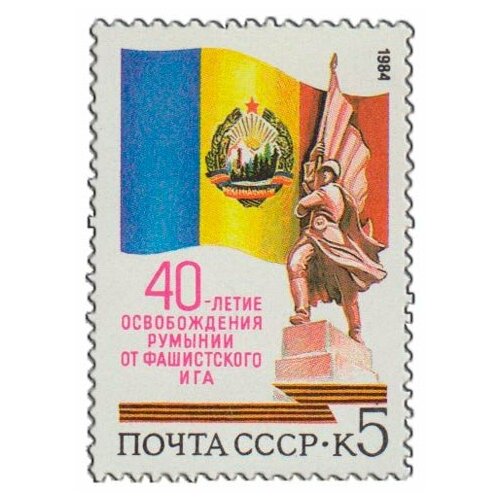 (1984-083) Марка СССР Герб и флаг Румынии Освобождение Румынии. 40 лет III O