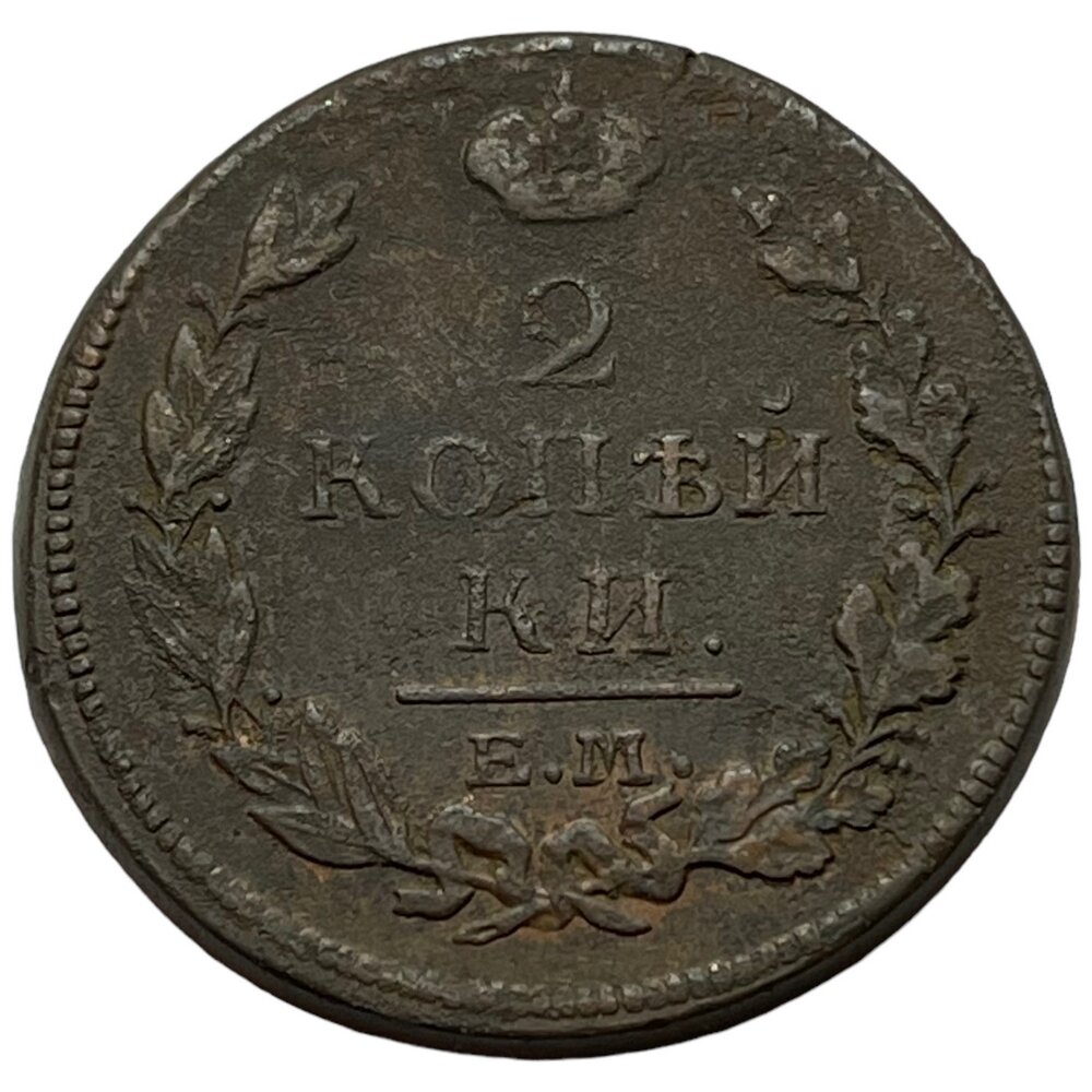 Российская Империя 2 копейки 1813 г. (ЕМ НМ) (9)