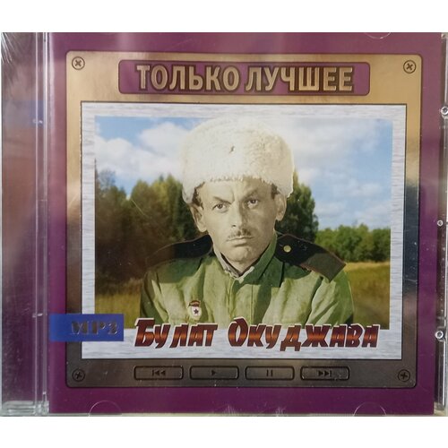 булат окуджава 95 moroz records Булат Окуджава Только Лучшее (MP3) Moroz Records Music