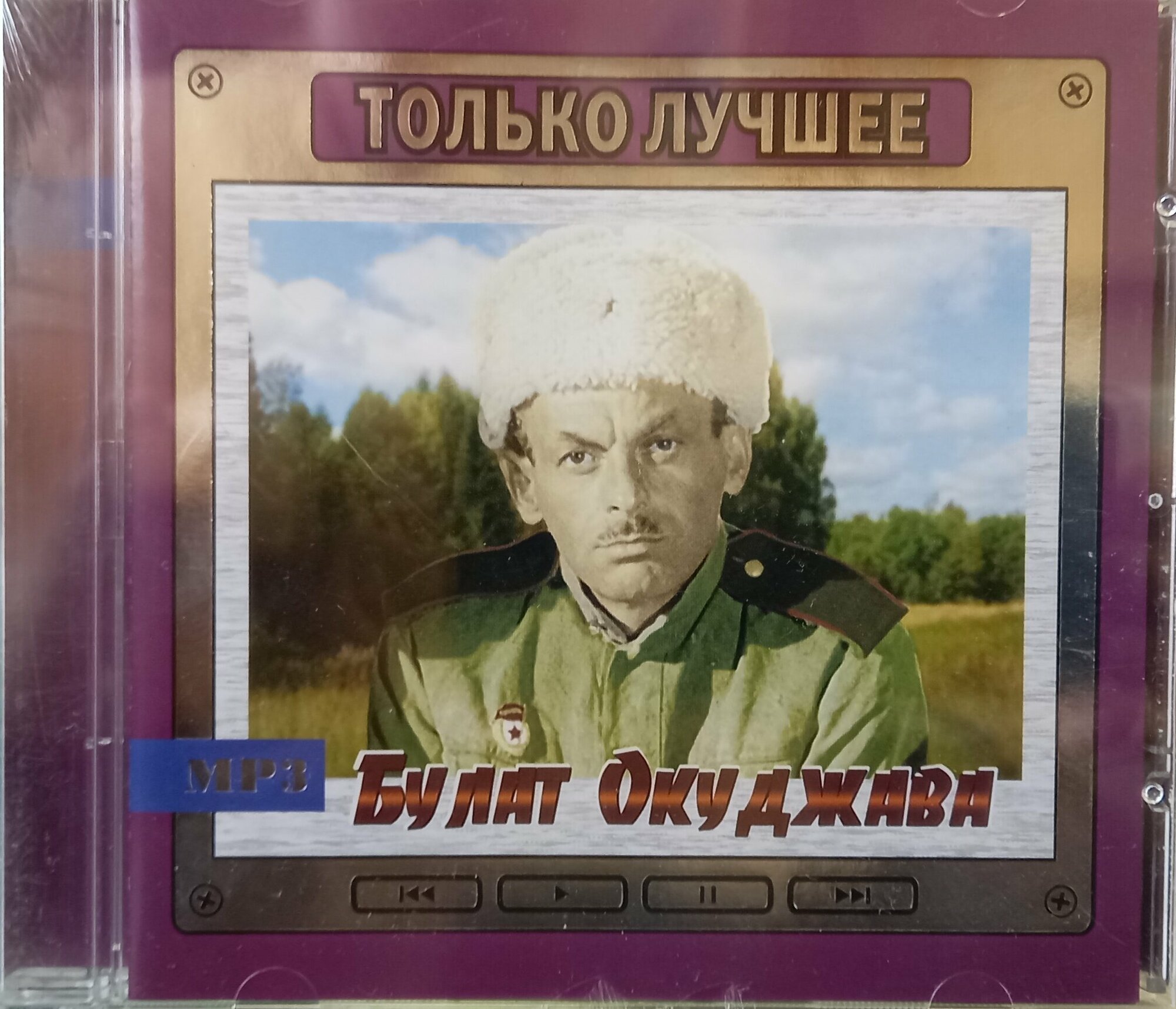 Булат Окуджава Только Лучшее (MP3) Moroz Records Music