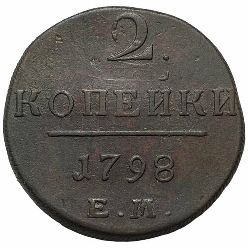 Российская Империя 2 копейки 1798 г. (ЕМ) (4) 1798 ам монета россия 1798 год 2 копейки f