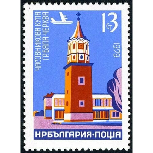 (1979-053) Марка Болгария Церковь Бяла Часовые башни II Θ 1979 001 марка болгария флаги сэв 3 лет ii θ