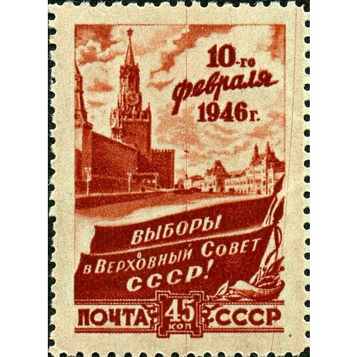 (1946-07) Марка СССР Спасская башня Кремля Выборы в Верховный Совет СССР II Θ