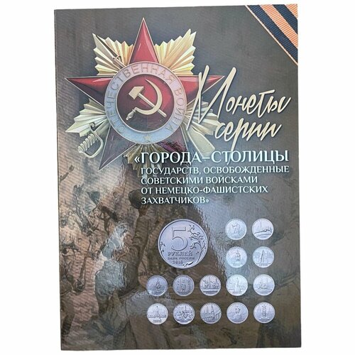 Россия, альбом Города-Столицы государств 2016 г. (без монет) (2) россия альбом города столицы государств 2016 г с монетами