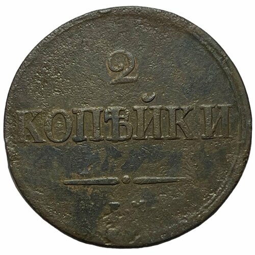 Российская Империя 2 копейки 1837 г. (ЕМ на) (2)