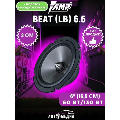 Акустическая система Beat (LB) 6.5 (комплект 2 шт) автомобильные колонки урал ас м165 molot