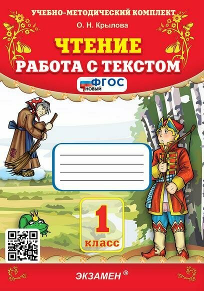 Чтение Работа с текстом 1 класс Пособие Крылова ОН ФГОС новый