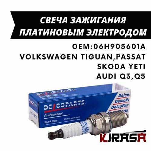 Свеча зажигания с платиновым электродом Volkswagen TIGUAN, PASSAT Skoda YETI / Фольксваген Тигуан, Пассат, Шкода Йети / ОЕМ 06H905601A