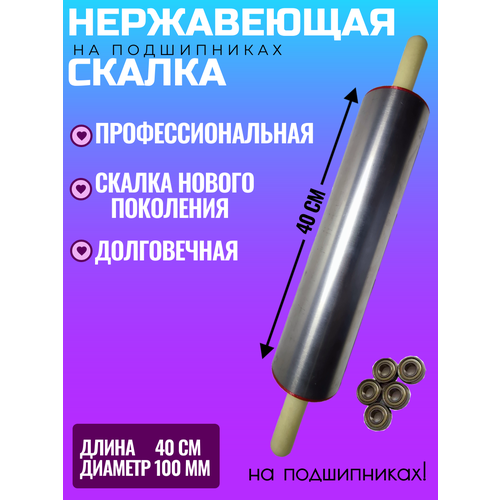 Скалка для раскатки теста 40х10см на подшипниках
