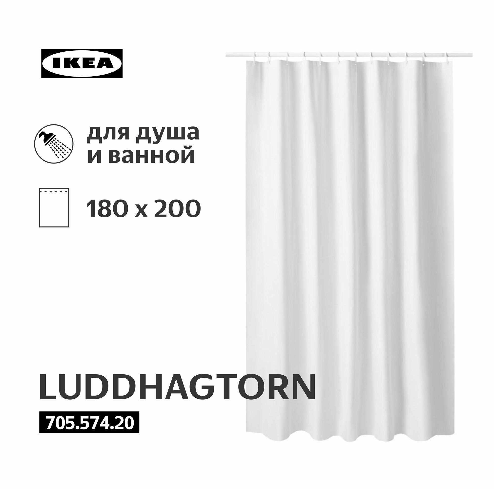 Штора для ванной икеа IKEA LUDDHAGTORN 180x200см , белый