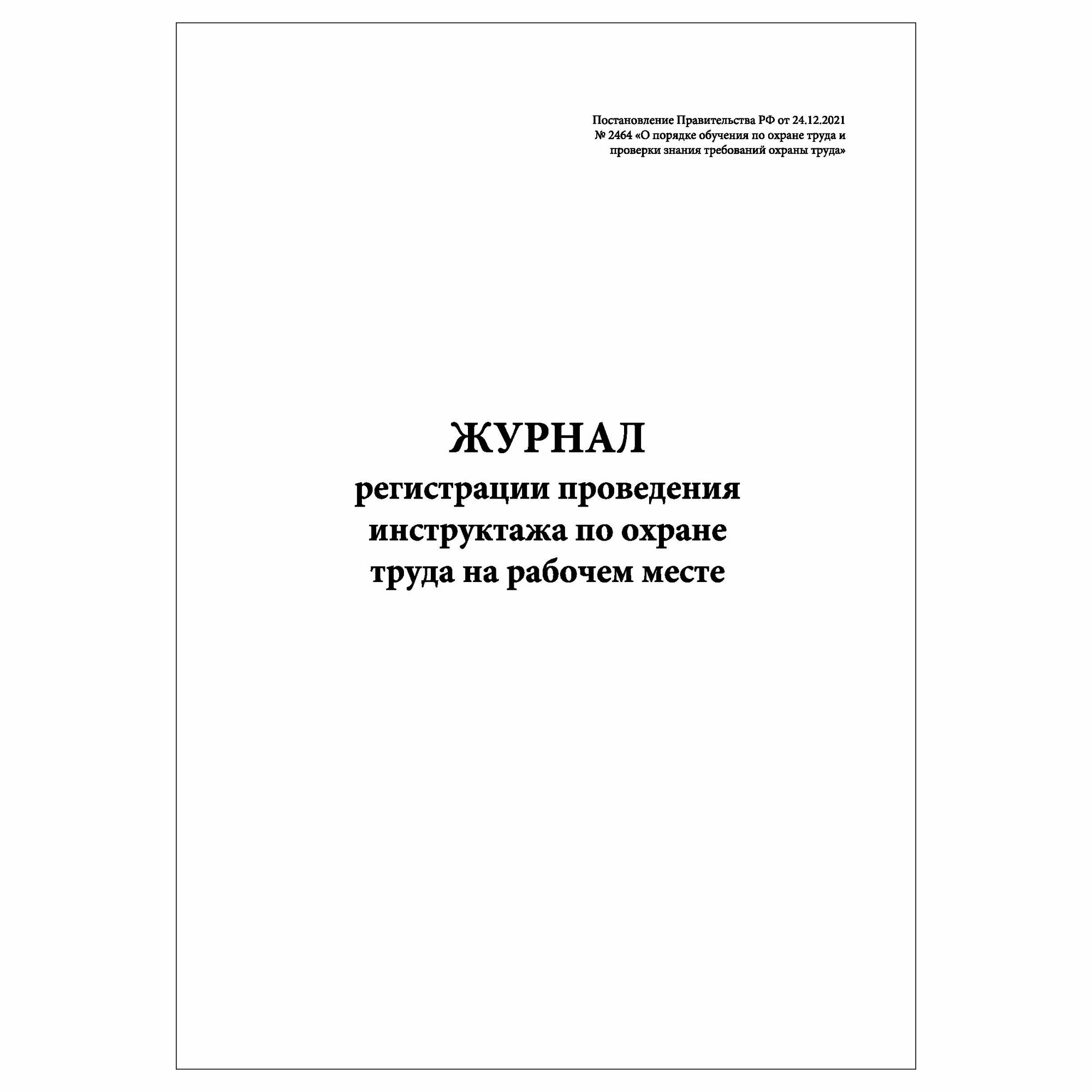 (1 шт.), Журнал регистрации проведения инструктажа по охране труда на рабочем месте (Постановл. от 24.12.2021 № 2464) (60 лист, полист. нумерация)