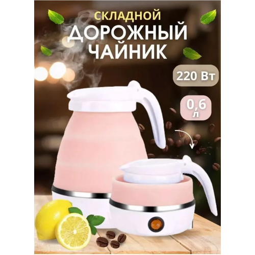 Силиконовый складной электрический чайник Elektrik Kettle розовый