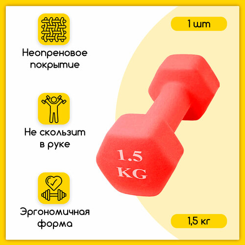 фото Шестиугольная гантель неопреновая 1,5 кг, красная icon