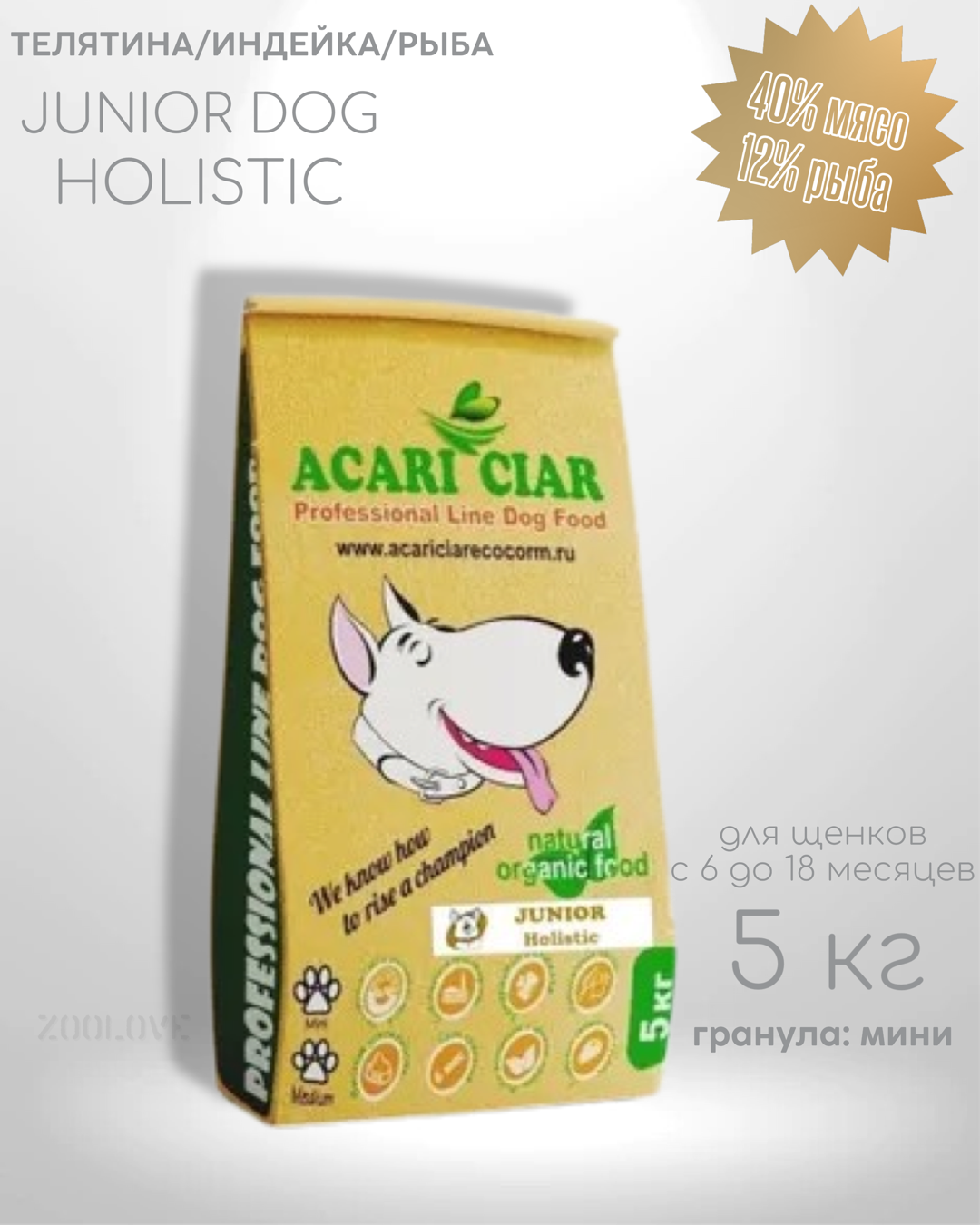 Корм сухой для щенков Acari Ciar JUNIOR HOLISTIC 5 кг (мини гранула) Холистик Акари Киар