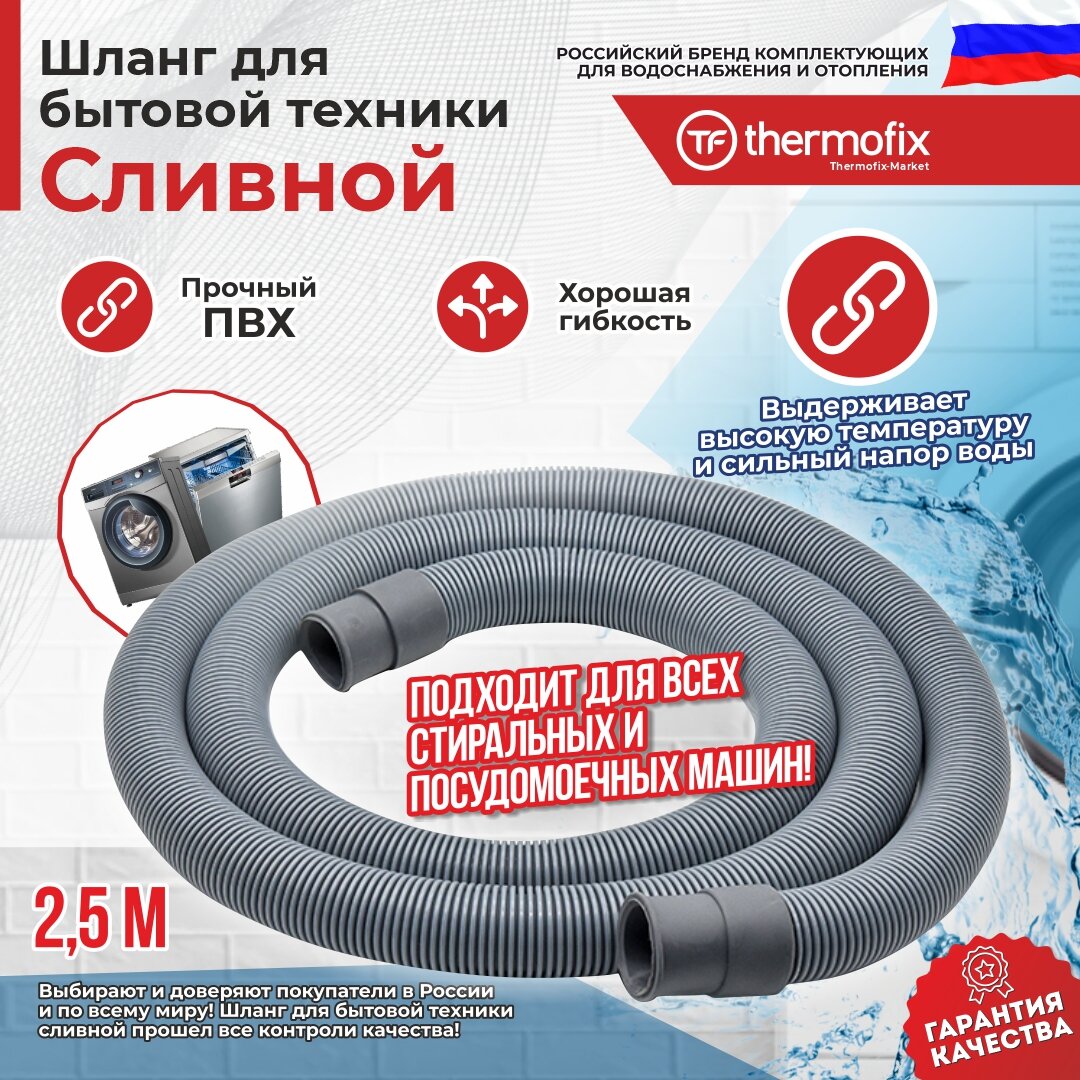 Шланг для стиральных и посудомоечных машин (сливной) "Thermofix" (2,5м) / Шланг сливной — фото 4