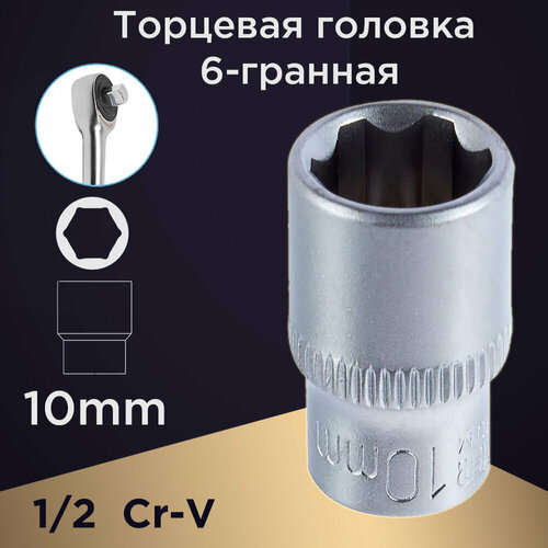 Торцевая головка AUTOLUXE 66931, 10 мм, 1/2, шестигранная, CrV, ф22х38L. торцевая головка autoluxe 51504 8 мм 1 2 шестигранная crv ф22х38l