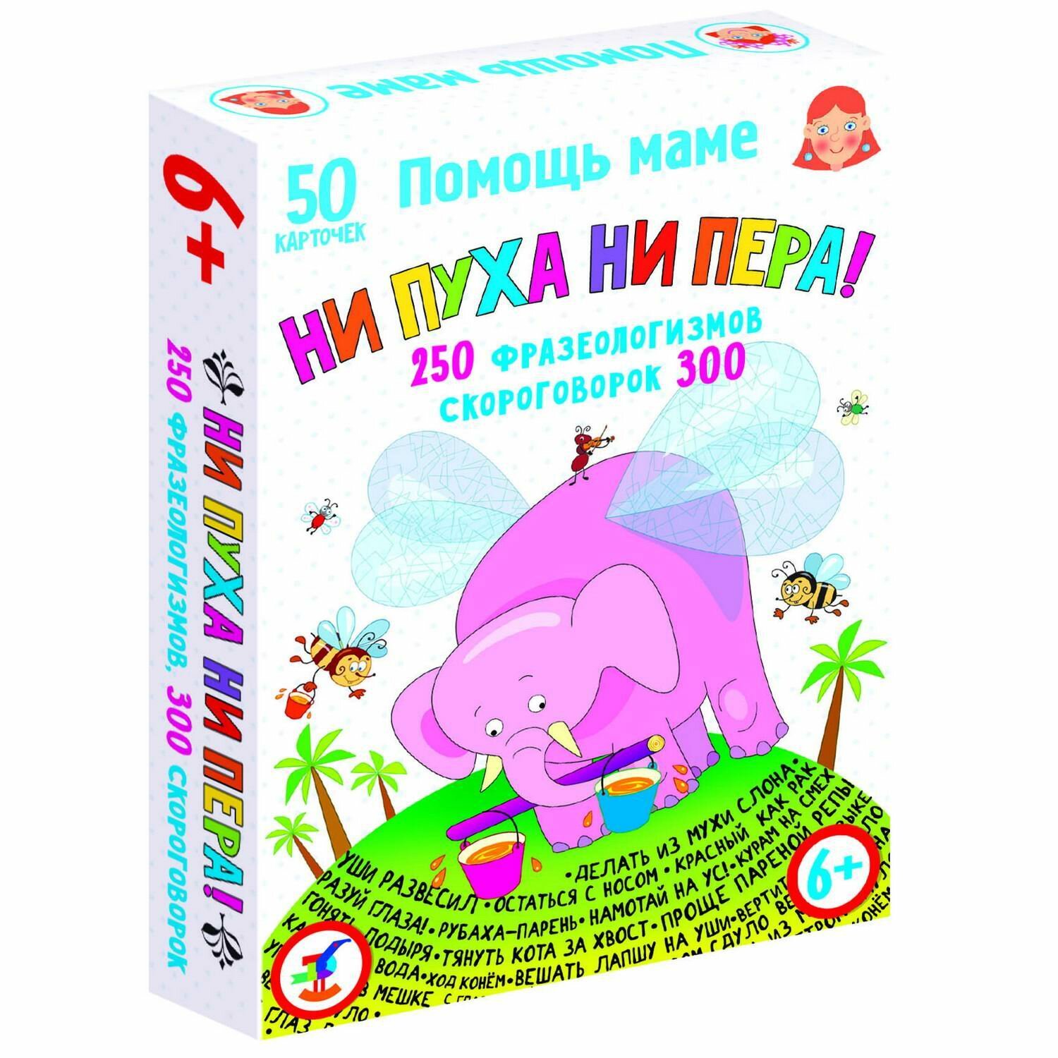 Помощь маме. Ни пуха ни пера! Фразеологизмы. Скороговорки Дрофа Медиа - фото №1