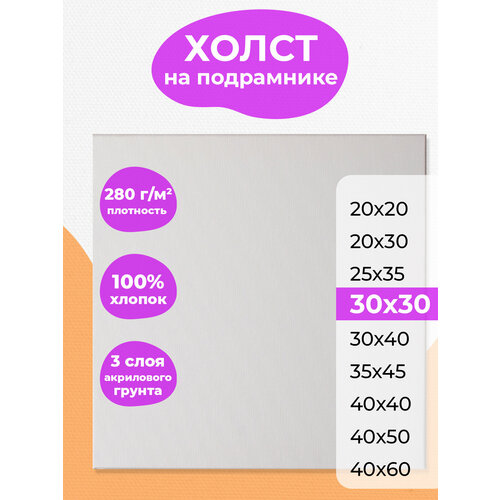 Холст на подрамнике 30х30 РамКом, грунтованный хлопковый для рисования, для акрила , масла, гуаши, темперы, белый квадратный хост