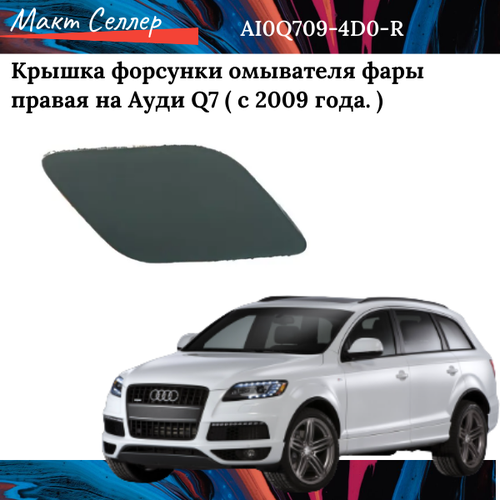 Крышка форсунки омывателя фары правая на Ауди Q7 с 2009 г на AUDI Q7