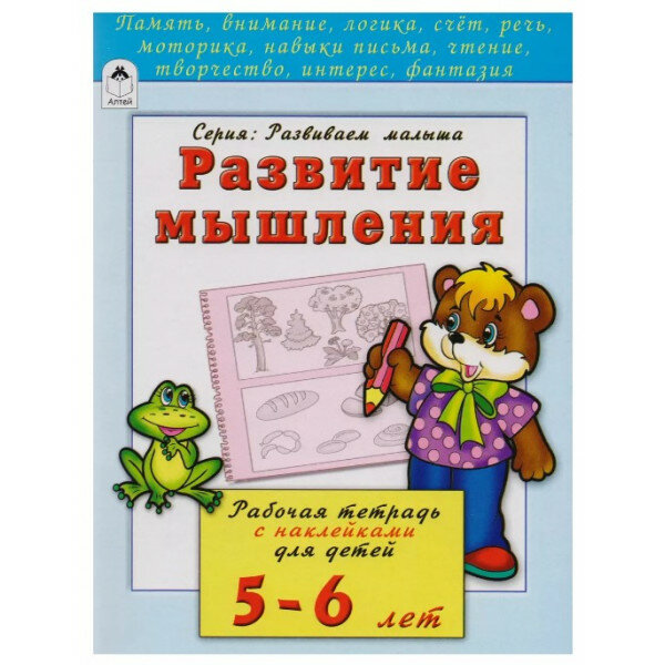 Развитие мышления 5-6 лет (развиваем малыша) 978-5-9930-2203-1, изд: Алтей, авт: Н. Бакунева, О. Голенищева, серия: Развиваем малыша