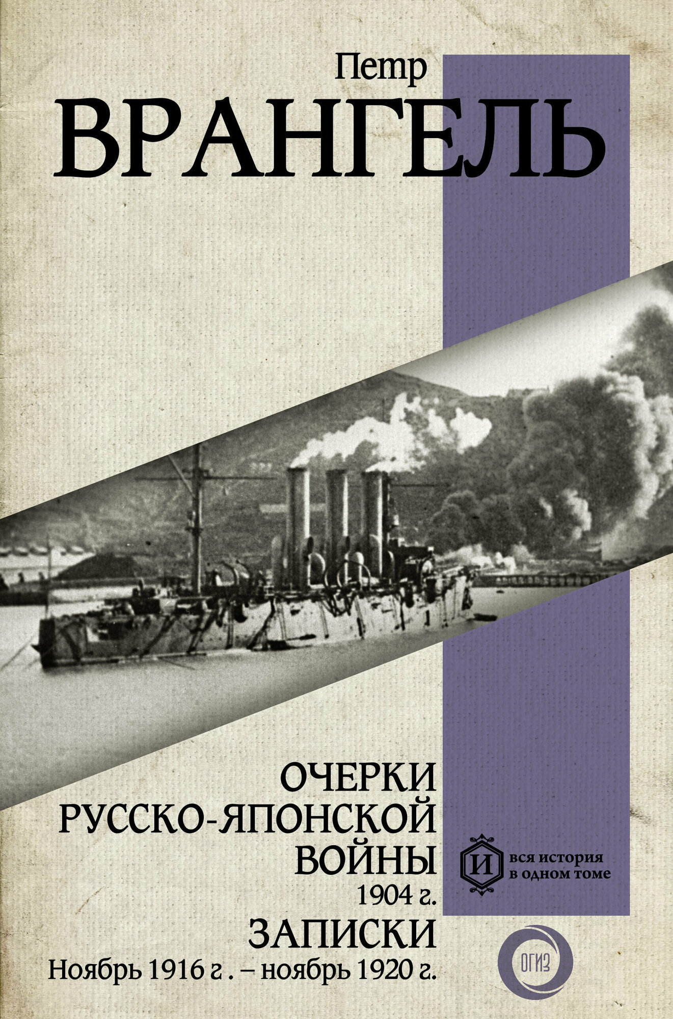 Очерки Русско-японской войны. 1904 г. Записки. Ноябрь 1916 г. — ноябрь 1920 г. Врангель П. Н.