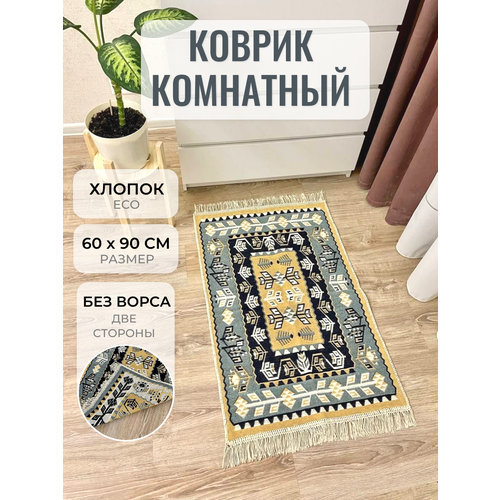 Коврик комнатный хлопковый двусторонний 60см на 90 см / турецкий двусторонний коврик / коврик в детскую комнату / эко килим