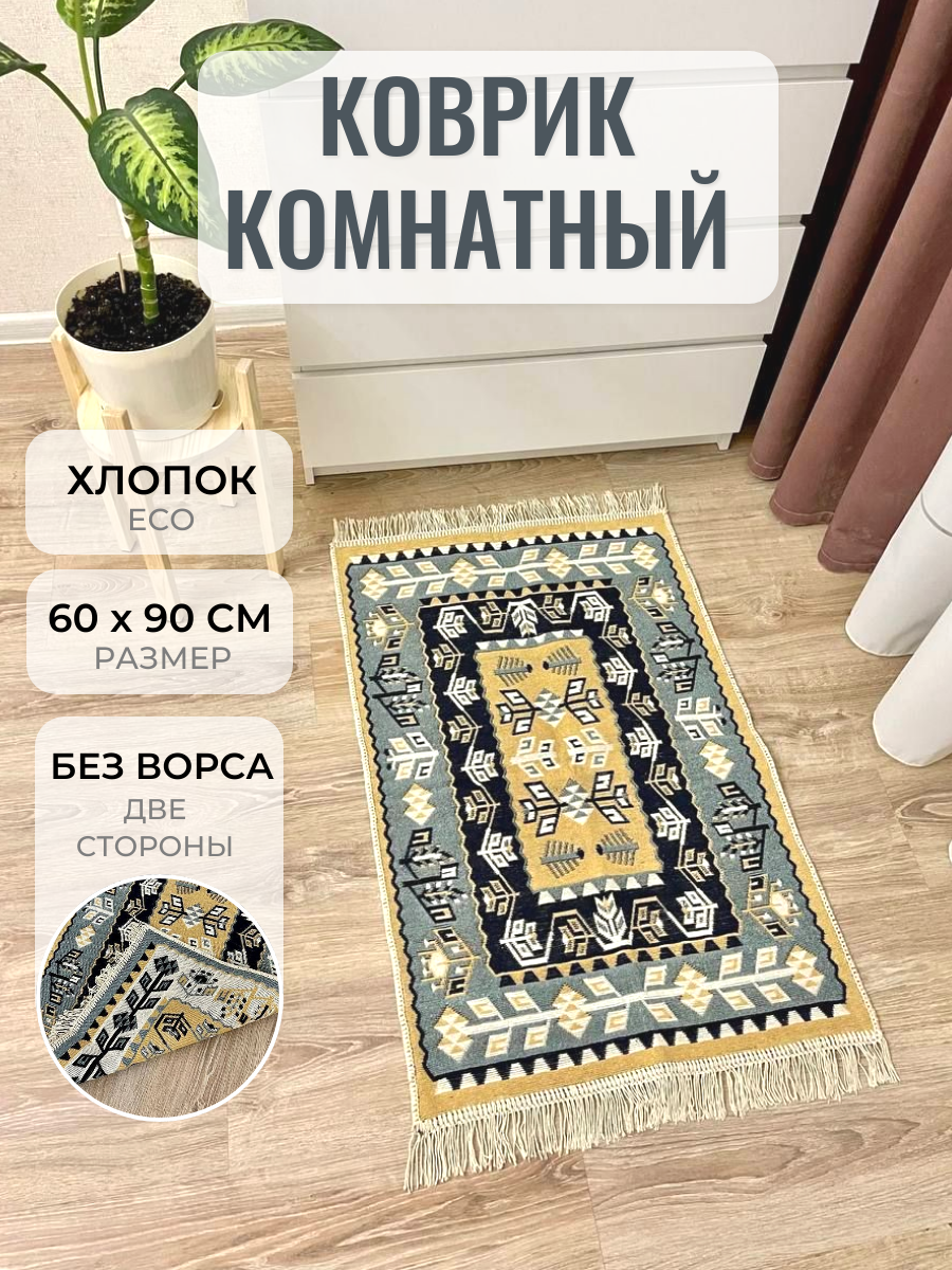 фото Коврик комнатный хлопковый двусторонний