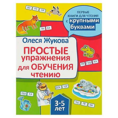 Простые упражнения для обучения чтению, Жукова О. С. жукова олеся станиславовна читаю первые слова