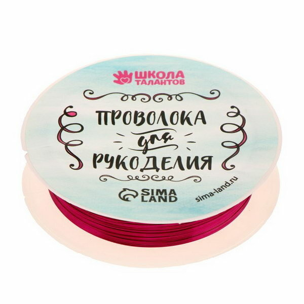 Проволока для бисероплетения, диаметр: 0.3 мм, длина: 10 м, цвет фуксия