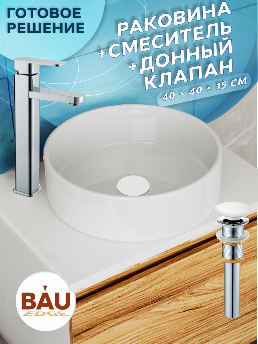 Раковина накладная со смесителем и выпуском (Умывальник BAU Dream круглый D41, белый + смеситель для раковины Hotel Still, выпуск клик клак, белый)