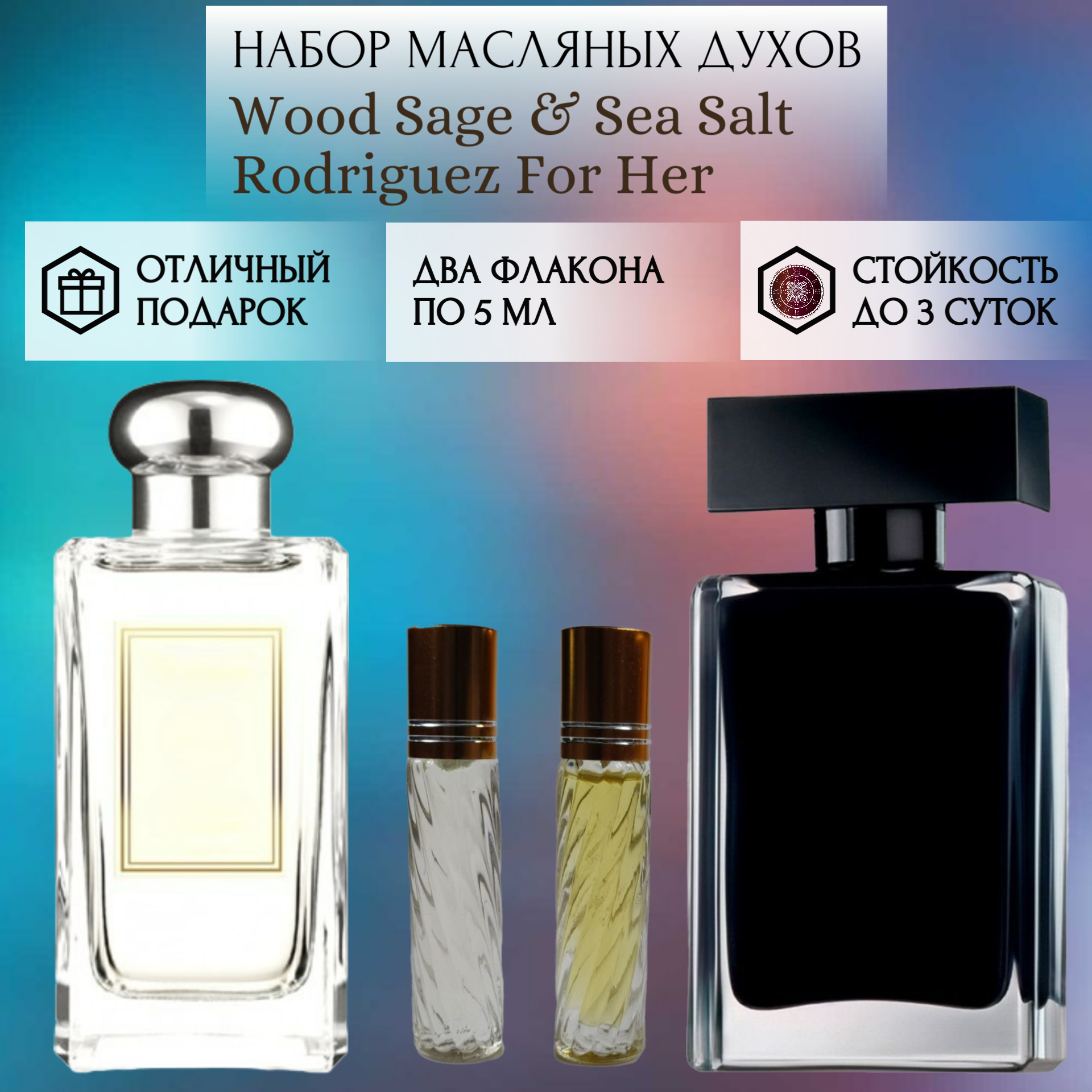 Духи масляные Wood Sage & Sea Salt; Rodriguez For Her; ParfumArabSoul; Вуд Сэйдж Си Солт; Родригес Фор Хё; роликовый флакон 5 мл; 2 шт