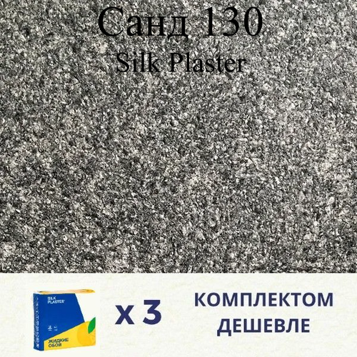 Жидкие обои SILK PLASTER Санд 130 / Комплект 3 штуки