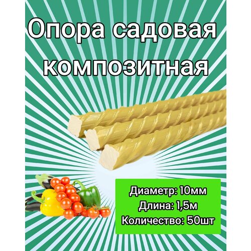 Колышки композитные стеклопластиковые (9-10мм) 1,5м / опора для садовых растений - 50 шт.