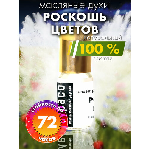 Роскошь цветов - масляные духи Аурасо, духи-масло, арома масло, духи женские, мужские, унисекс, флакон роллер роскошь фруктов масляные духи аурасо духи масло арома масло духи женские мужские унисекс флакон роллер