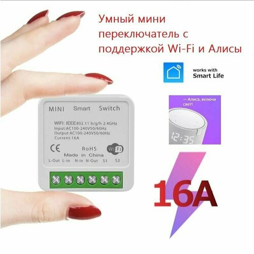 Умный мини переключатель Wi-Fi и голосовым управлением с Алисой