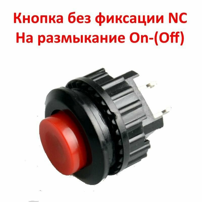 Выключатель-кнопка 250V 3А (2с) ON-(OFF) Б/Фикс (на размыкание) красная (DS-501 NC) 3шт