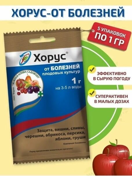 Защита плодовых культур от болезней хорус, 5 шт по 1 гр / Зелена Аптека Садовода