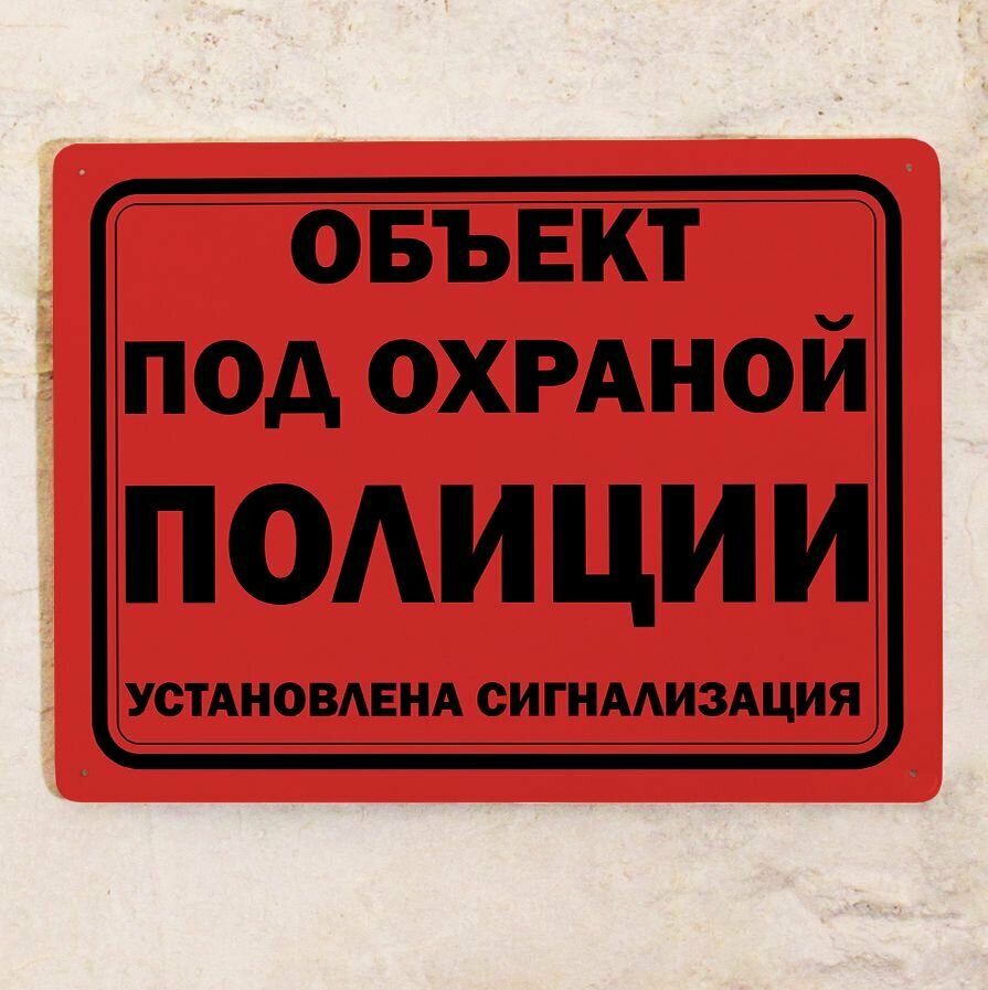 Металлическая табличка Объект под охраной Полиции установлена сигнализация  охранная табличка для улицы металл 20х30 см.