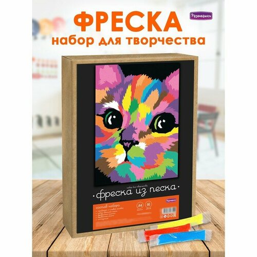 Фреска из цветного песка А4 «Игривый котёнок» фреска картина из песка весёлый котёнок