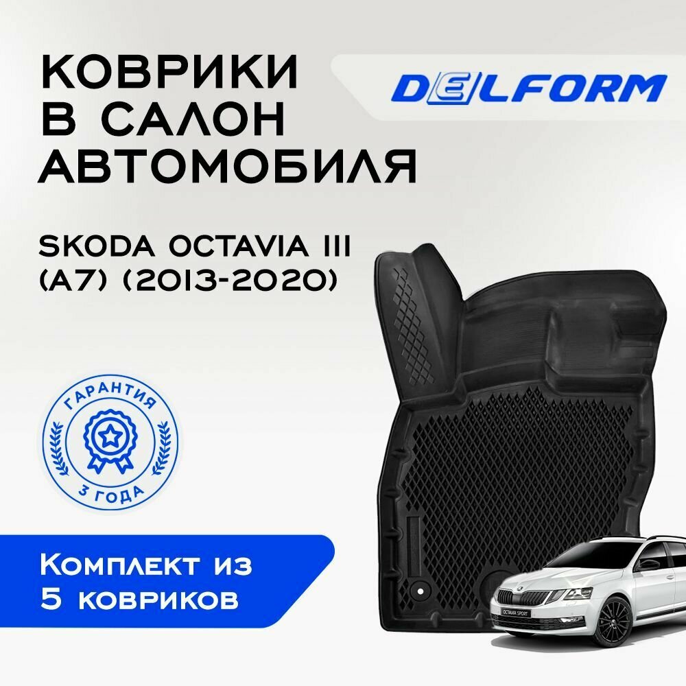 Коврики EVA/ЭВА 3D Skoda Octavia III (A7) (2013-2020)/ Шкода Октавия 3 (А7) (2013-2020) Premium DelForm/ в машину авто салон/ набор ковриков для автомобиля