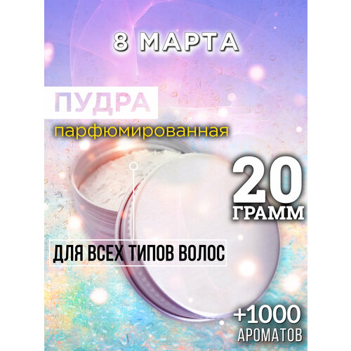 8 марта - пудра для волос Аурасо, для создания быстрого прикорневого объема, универсальная, парфюмированная, натуральная, унисекс, 20 гр