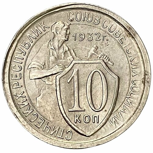 СССР 10 копеек 1932 г. ссср 10 копеек 1932 г