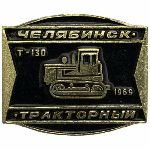 Знак Челябинск тракторный. Т-130 СССР 1981-1990 гг. (2)