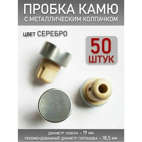 Пробка для бутылок Камю алюминиевая 50 штук (Серебро)