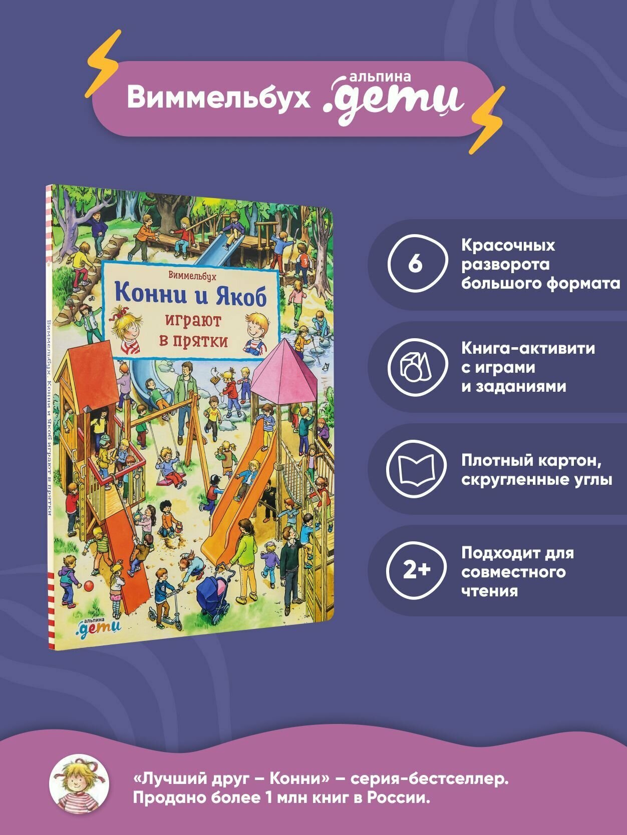 Виммельбух. Конни и Якоб играют в прятки / Художественная литература для детей