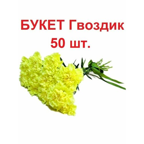 Букет желтых гвоздик искусственных