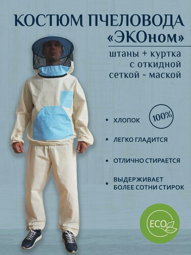 Изображение товара Костюм Пчеловода "ЭКОном" с откидной сеткой рр 54-56